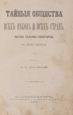 Гекерторн Ч.У. Тайные общества всех веков и всех стран. В 2-х ч. Ч. 1-2. СПб.: Издание Е.Н. Ахматовой, 1876.